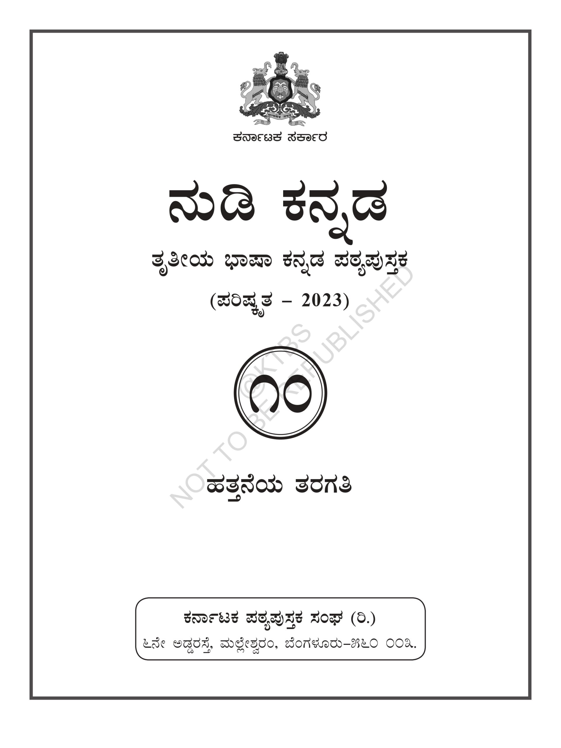 10th Standard Language Kannada-3
