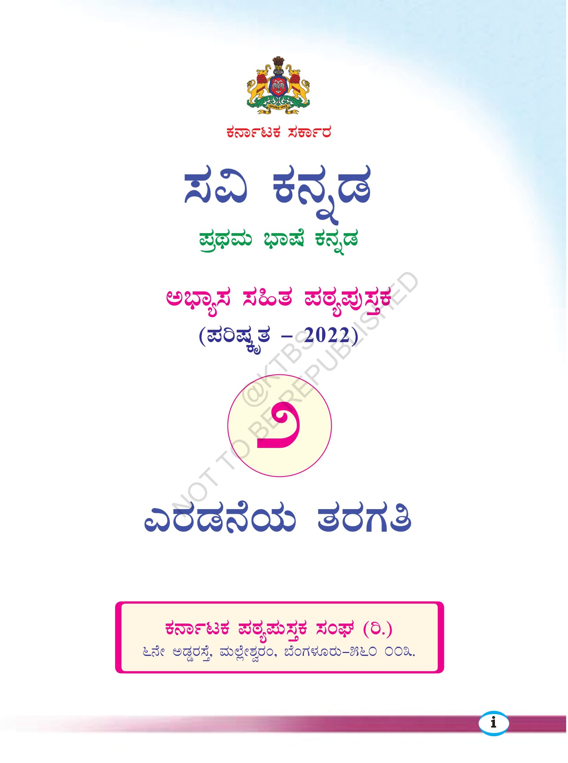 2nd Standard Language Kannada